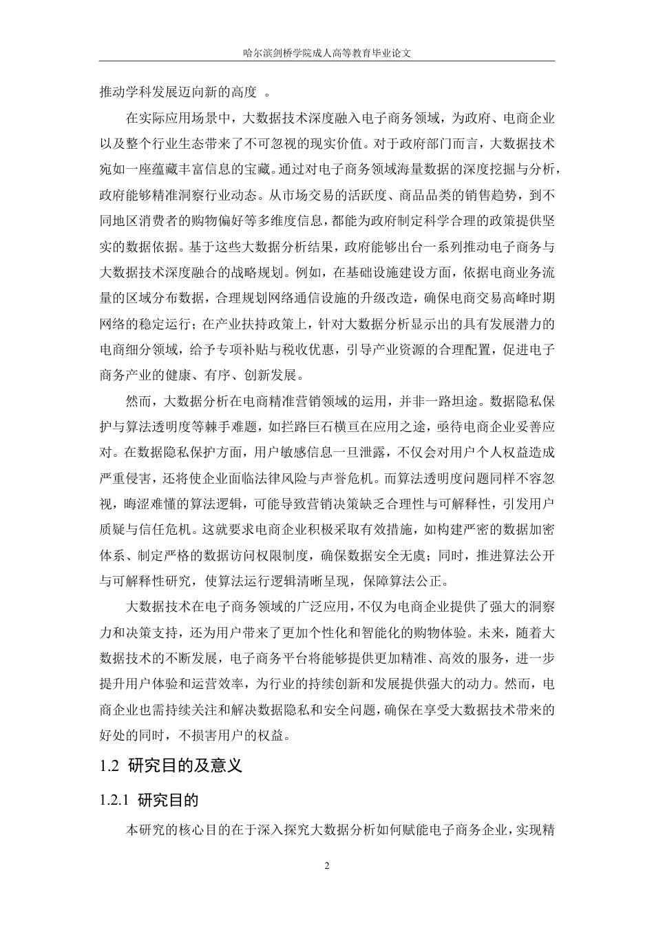 25年CH 大数据分析在电商精准营销中的应用模-成教.pdf_第7页