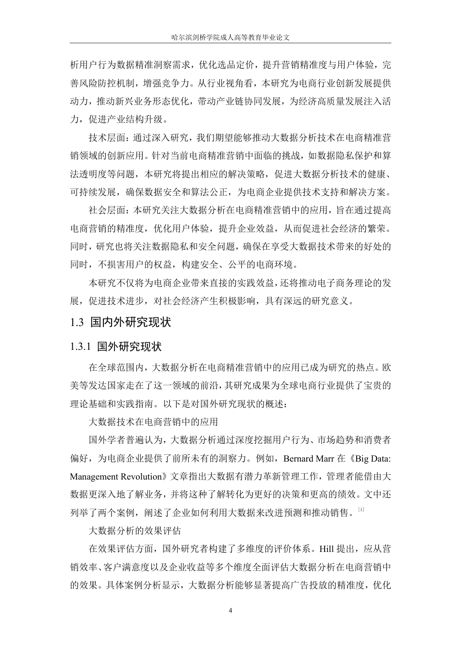 25年CH 大数据分析在电商精准营销中的应用模-成教.pdf_第9页