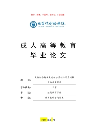 25年CH 大数据分析在电商精准营销中的应用模-成教.pdf