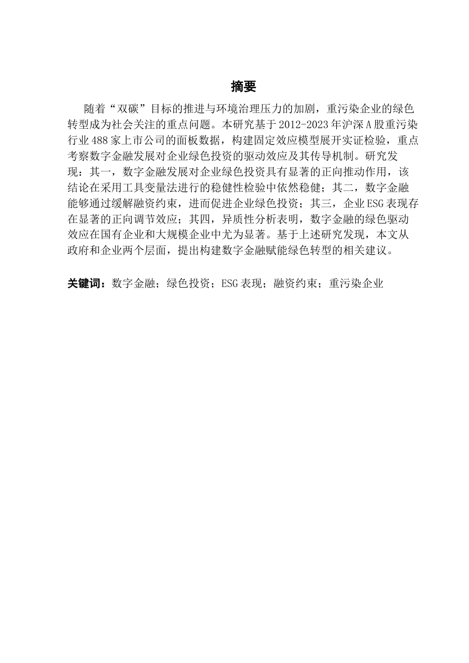 25年CH金融学 关键词：数字金融；绿色投资；ESG表现；融资约束；重污染企业终稿-约18221字符.docx_第1页