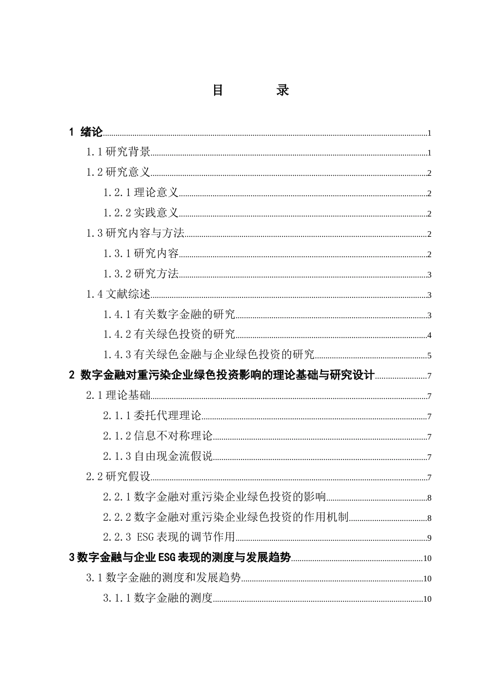 25年CH金融学 关键词：数字金融；绿色投资；ESG表现；融资约束；重污染企业终稿-约18221字符.docx_第3页