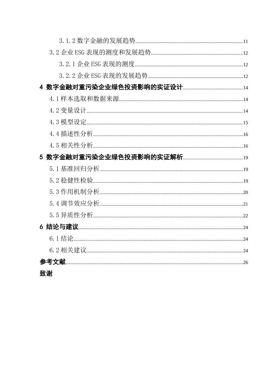 25年CH金融学 关键词：数字金融；绿色投资；ESG表现；融资约束；重污染企业终稿-约18221字符.docx_第4页