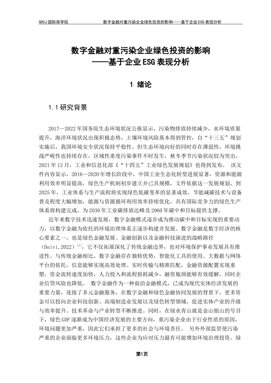 25年CH金融学 关键词：数字金融；绿色投资；ESG表现；融资约束；重污染企业终稿-约18221字符.docx_第5页