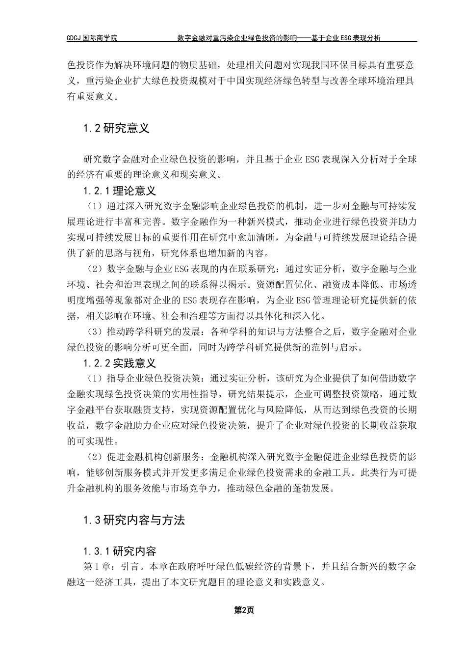 25年CH金融学 关键词：数字金融；绿色投资；ESG表现；融资约束；重污染企业终稿-约18221字符.docx_第6页