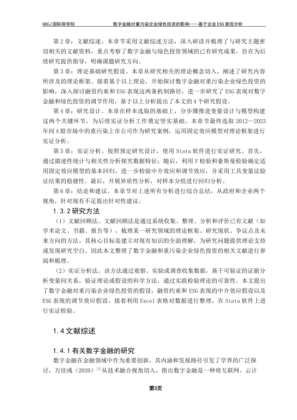 25年CH金融学 关键词：数字金融；绿色投资；ESG表现；融资约束；重污染企业终稿-约18221字符.docx_第7页