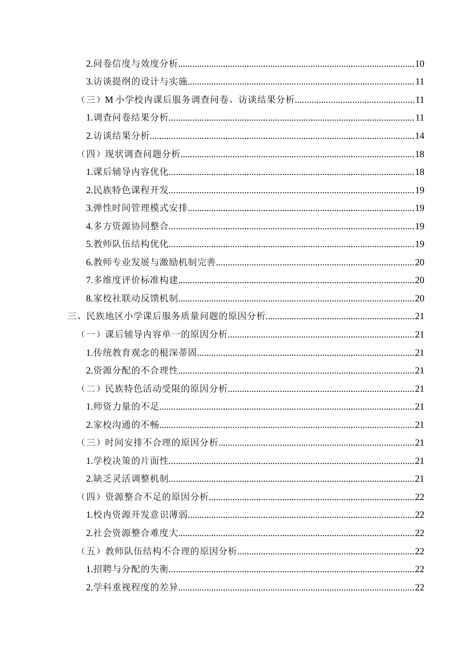 25年CH小学教育-双减政策；民族地区；小学课后服务(终)-约30159字符.docx_第4页