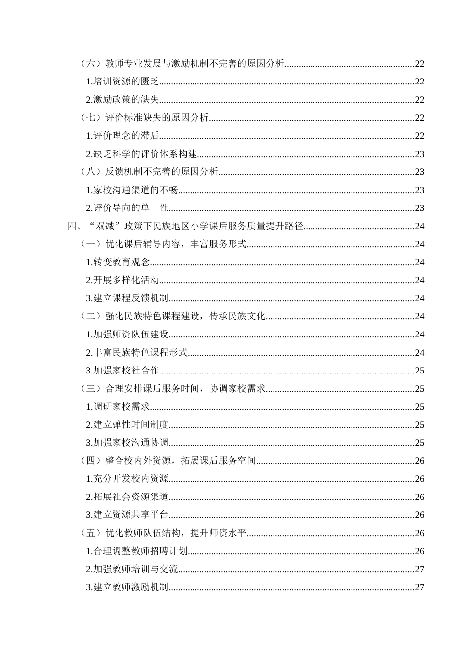 25年CH小学教育-双减政策；民族地区；小学课后服务(终)-约30159字符.docx_第5页