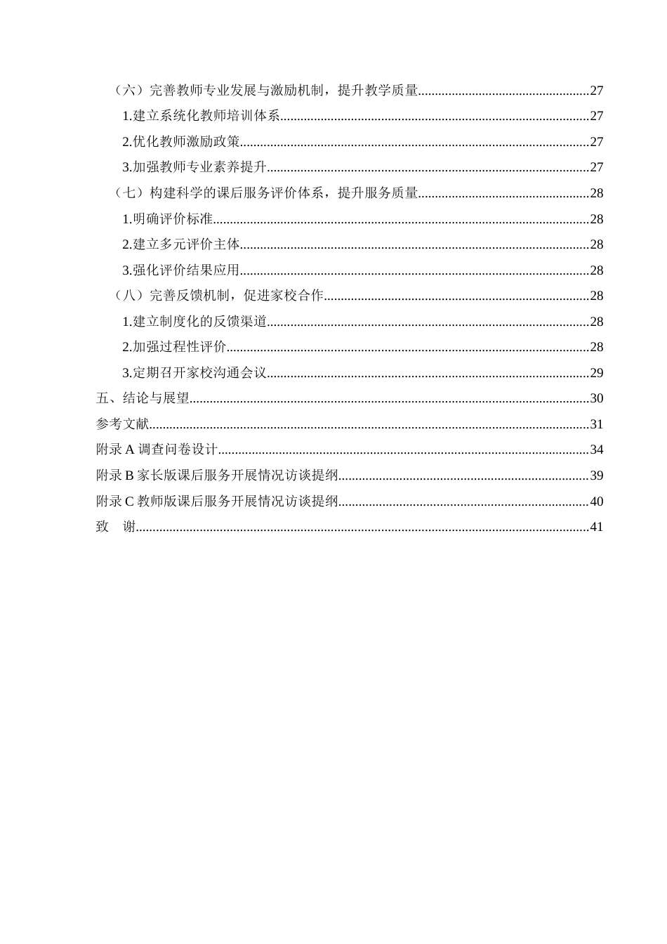 25年CH小学教育-双减政策；民族地区；小学课后服务(终)-约30159字符.docx_第6页