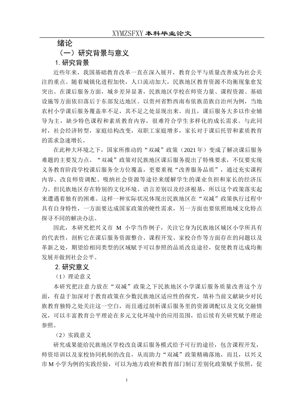 25年CH小学教育-双减政策；民族地区；小学课后服务(终)-约30159字符.docx_第7页