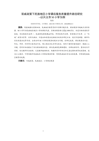 25年CH小学教育-双减政策；民族地区；小学课后服务(终)-约30159字符.docx