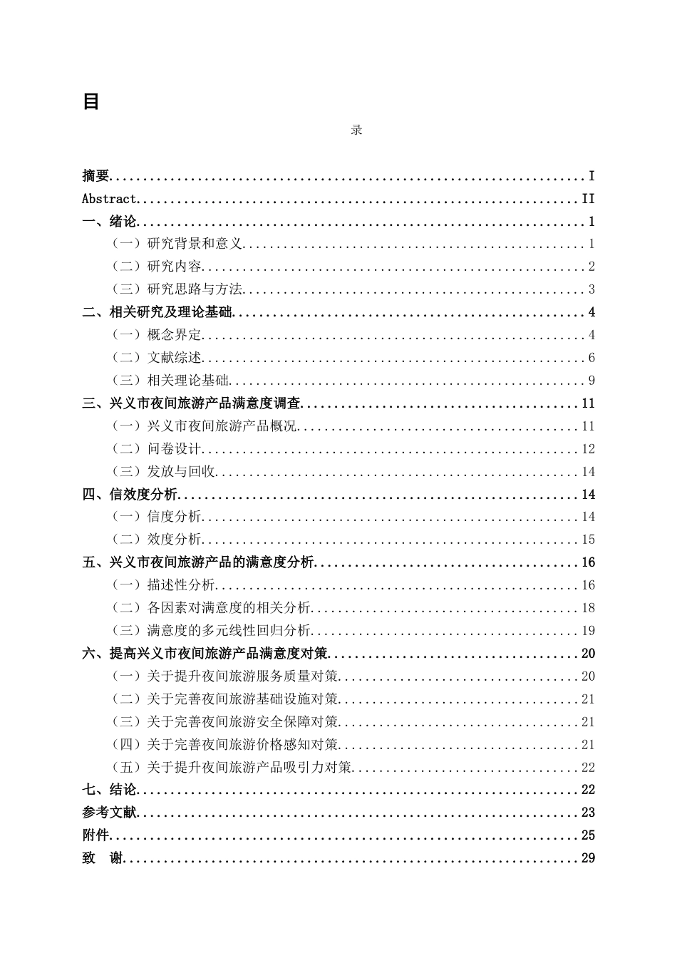 25年CH旅游管理与服务教育 关键词：夜间旅游；夜间旅游产品；多元线性回归分析(终)-约20922字符.docx_第1页
