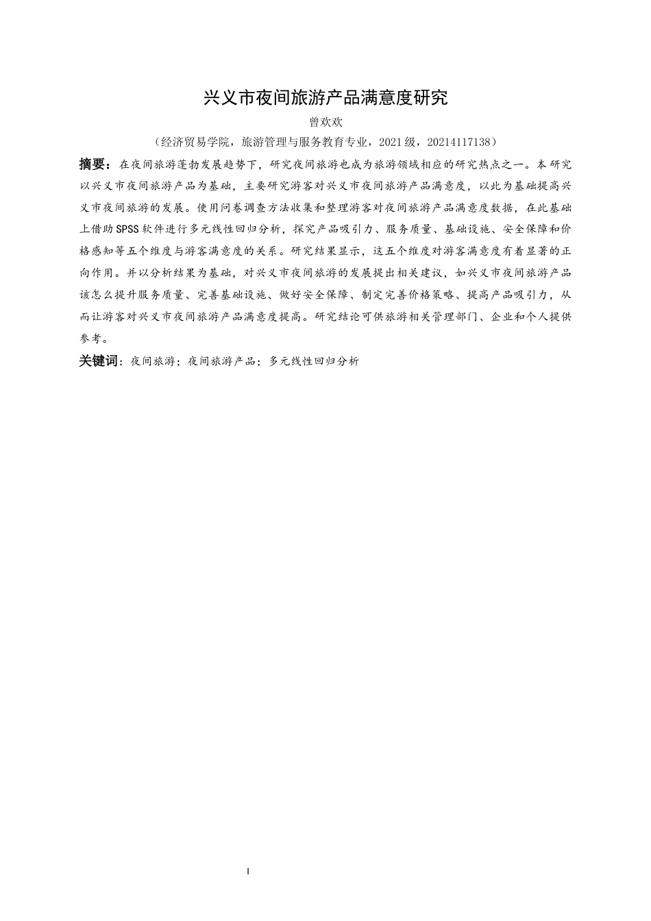25年CH旅游管理与服务教育 关键词：夜间旅游；夜间旅游产品；多元线性回归分析(终)-约20922字符.docx_第3页