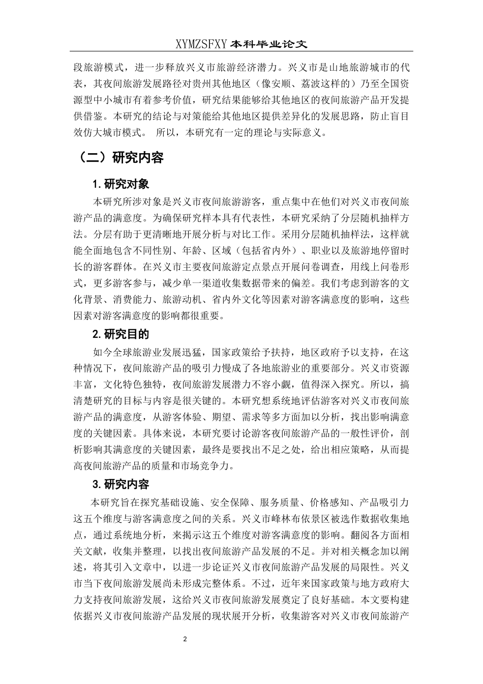 25年CH旅游管理与服务教育 关键词：夜间旅游；夜间旅游产品；多元线性回归分析(终)-约20922字符.docx_第7页