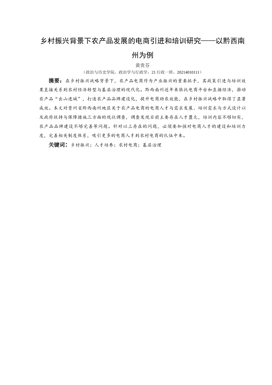 25年CH政治学与行政学 乡村振兴背景下农产品发展的电商引进与培训研究——以黔西南州为例关键词：乡村振兴；人才培养；农村电商；基层治理终稿-约18778字符.docx_第1页
