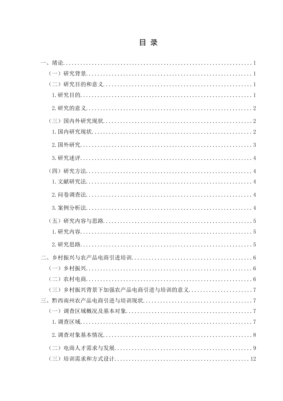 25年CH政治学与行政学 乡村振兴背景下农产品发展的电商引进与培训研究——以黔西南州为例关键词：乡村振兴；人才培养；农村电商；基层治理终稿-约18778字符.docx_第3页