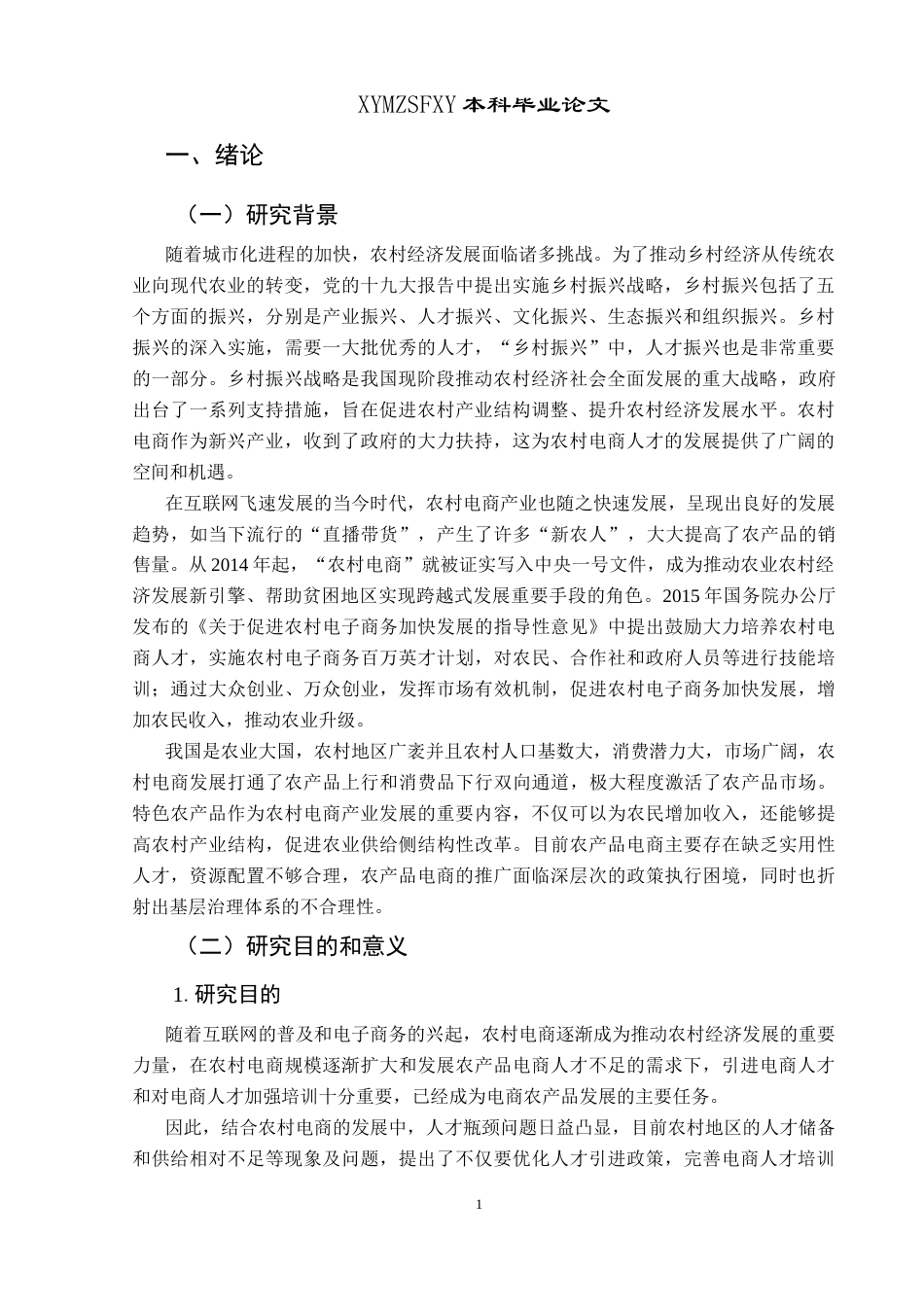 25年CH政治学与行政学 乡村振兴背景下农产品发展的电商引进与培训研究——以黔西南州为例关键词：乡村振兴；人才培养；农村电商；基层治理终稿-约18778字符.docx_第5页
