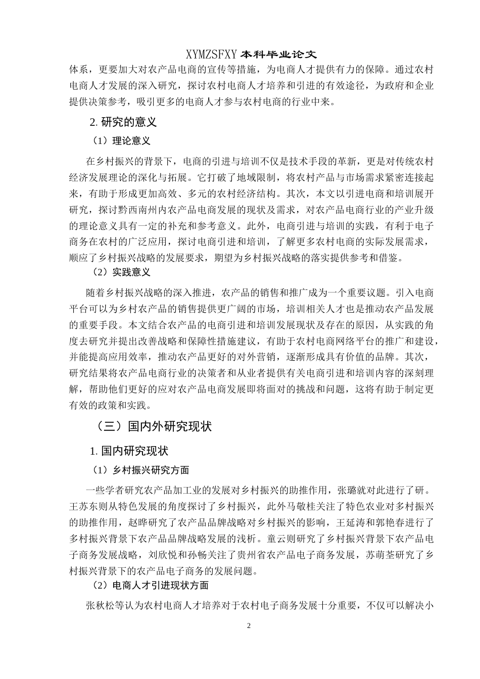 25年CH政治学与行政学 乡村振兴背景下农产品发展的电商引进与培训研究——以黔西南州为例关键词：乡村振兴；人才培养；农村电商；基层治理终稿-约18778字符.docx_第6页