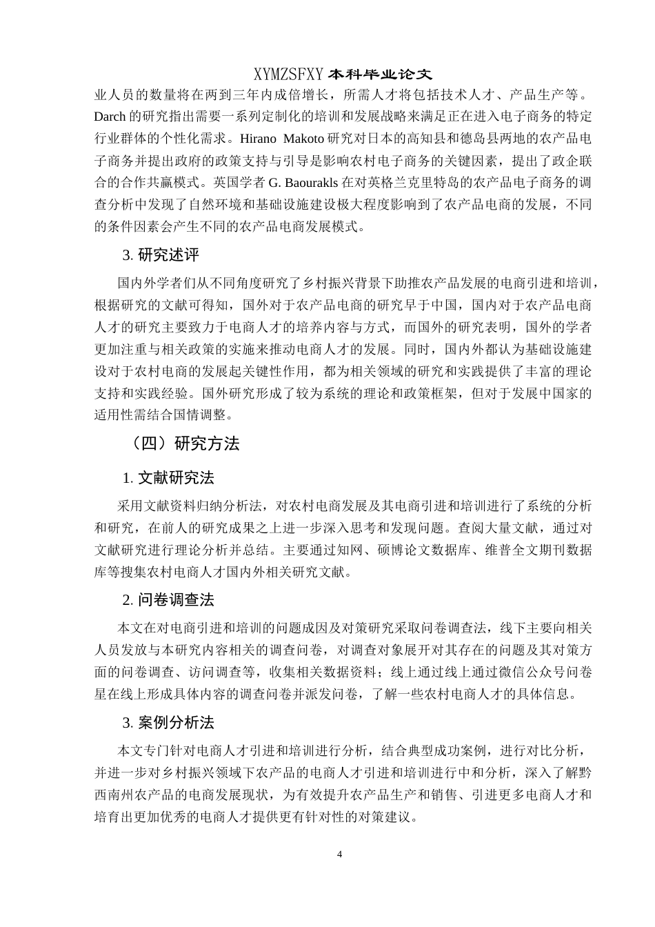 25年CH政治学与行政学 乡村振兴背景下农产品发展的电商引进与培训研究——以黔西南州为例关键词：乡村振兴；人才培养；农村电商；基层治理终稿-约18778字符.docx_第8页
