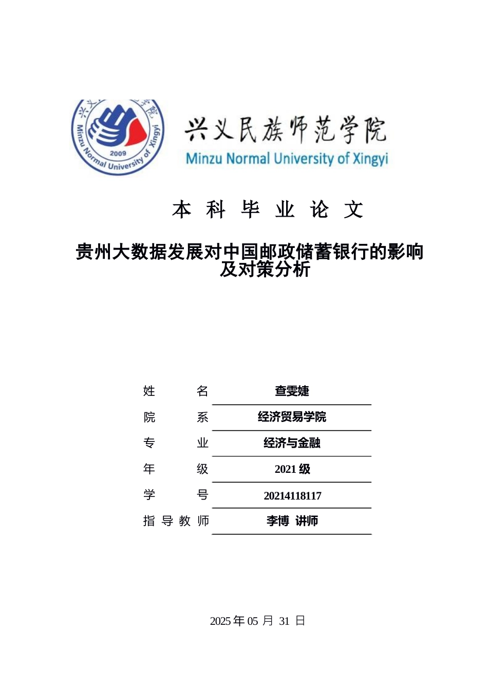 25年CH经济与金融 贵州大数据发展对中国邮政储蓄银行的影响及对策分析(终)-约12588字符.docx_第1页