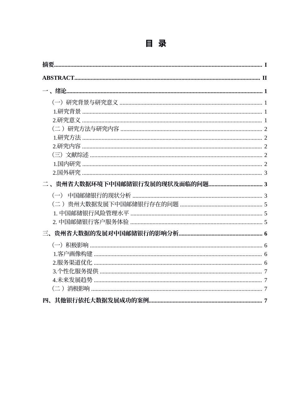 25年CH经济与金融 贵州大数据发展对中国邮政储蓄银行的影响及对策分析(终)-约12588字符.docx_第3页