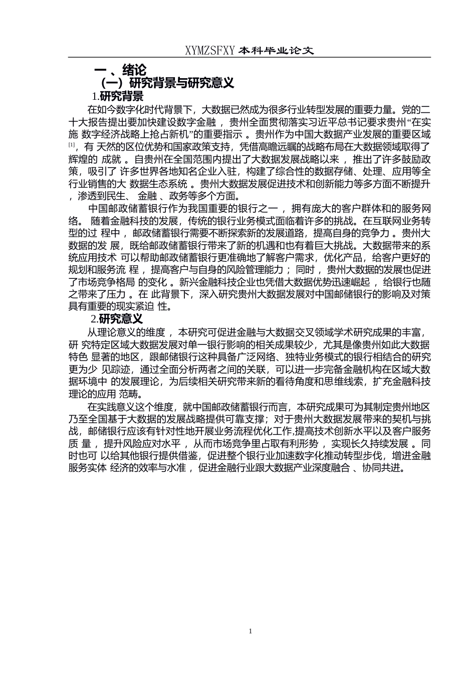 25年CH经济与金融 贵州大数据发展对中国邮政储蓄银行的影响及对策分析(终)-约12588字符.docx_第7页