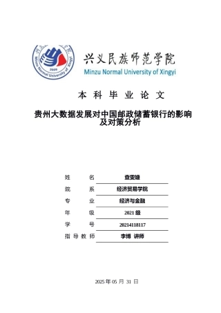 25年CH经济与金融 贵州大数据发展对中国邮政储蓄银行的影响及对策分析(终)-约12588字符.docx
