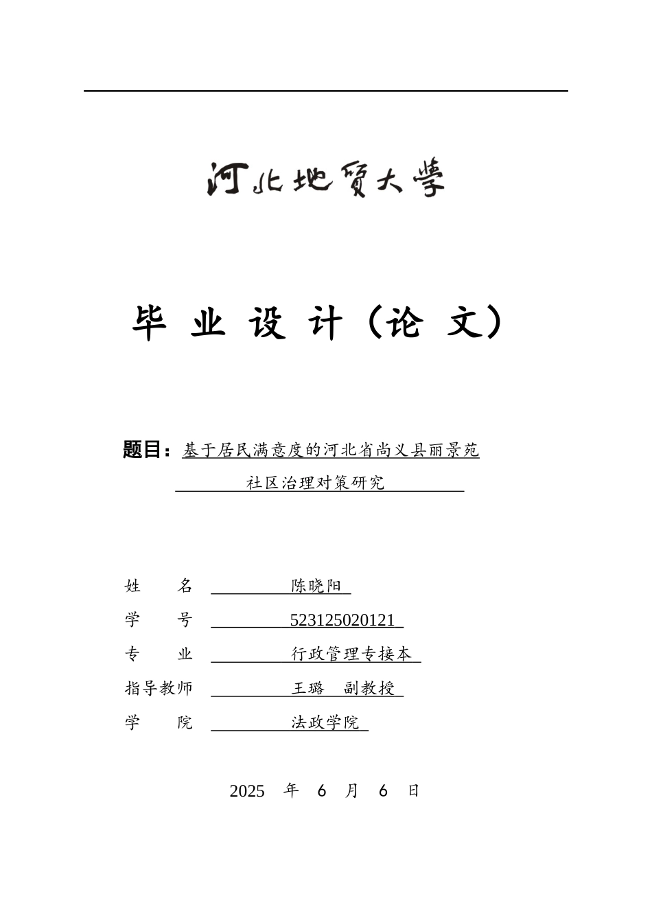 25年CH行政管理-基于居民满意度的河北省尚义县丽景苑社区治理对策研究-约16334字符终版.docx_第1页