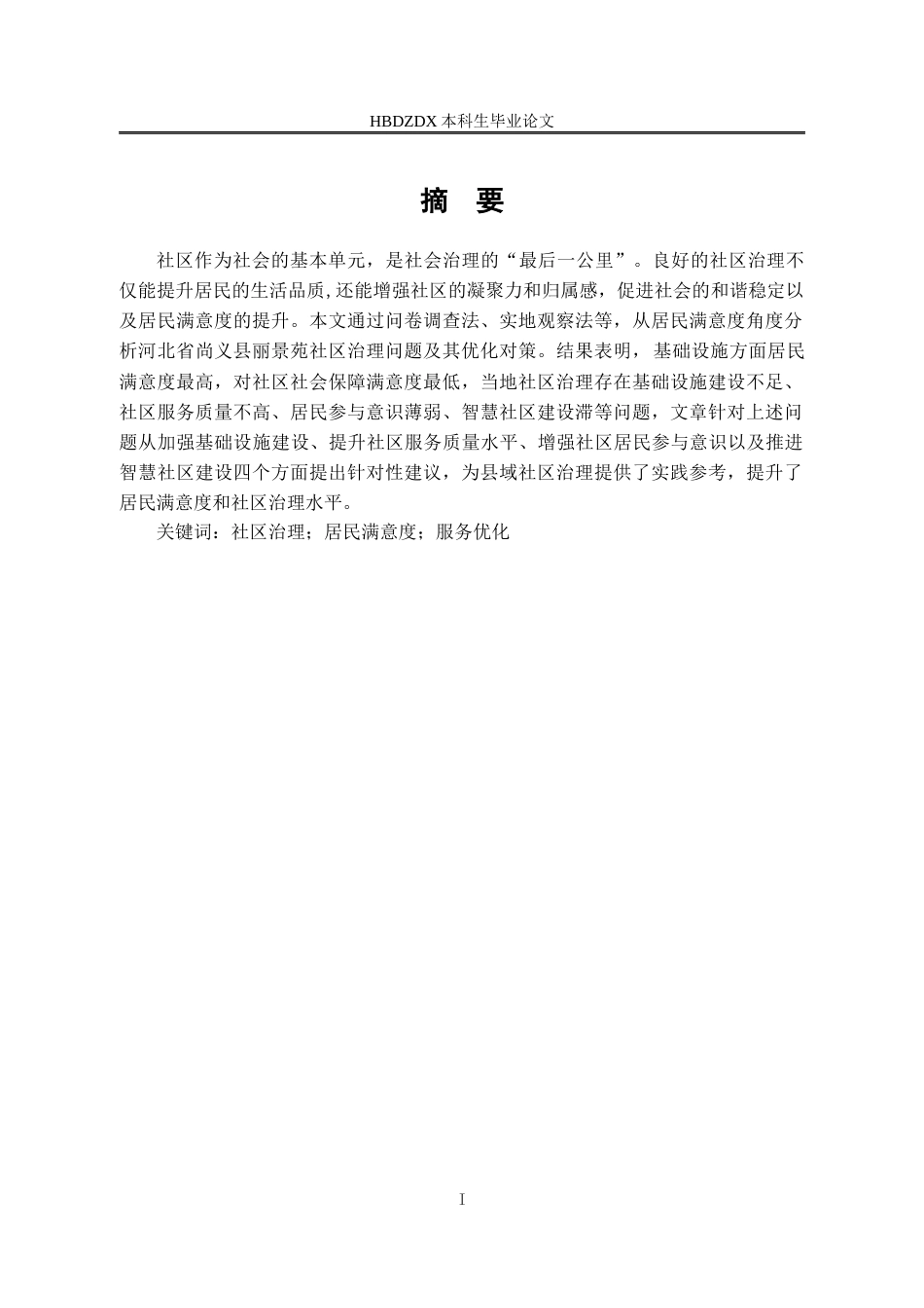 25年CH行政管理-基于居民满意度的河北省尚义县丽景苑社区治理对策研究-约16334字符终版.docx_第2页