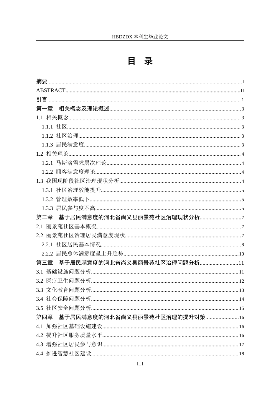 25年CH行政管理-基于居民满意度的河北省尚义县丽景苑社区治理对策研究-约16334字符终版.docx_第4页
