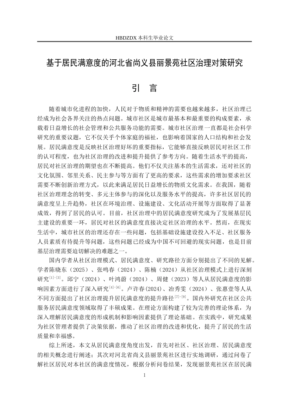 25年CH行政管理-基于居民满意度的河北省尚义县丽景苑社区治理对策研究-约16334字符终版.docx_第6页