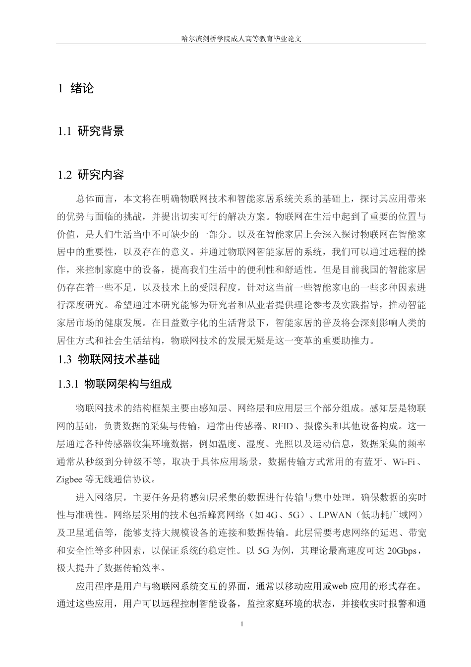 25年CH 物联网技术在智能家具中的应用分析-成教.pdf_第6页