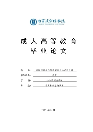 25年CH 物联网技术在智能家具中的应用分析-成教.pdf