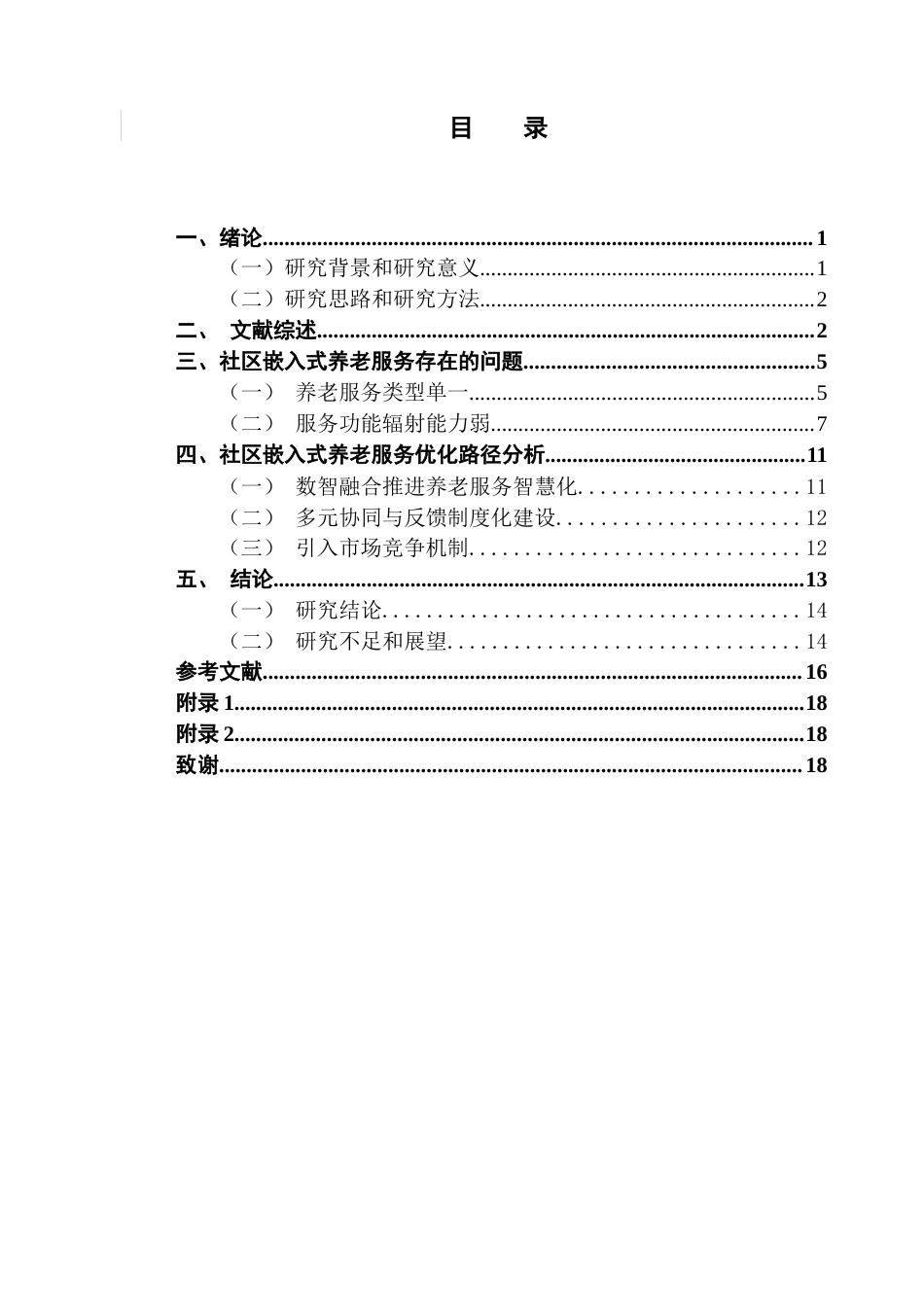 25年CH劳动与社会保障 关键词：社区嵌入式养老老龄人群需求优化路径；终稿-约9193字符.docx_第6页