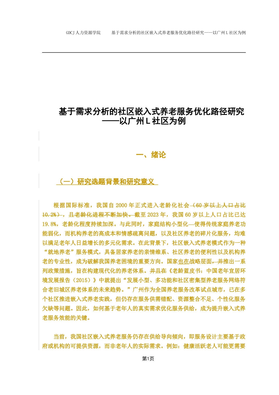 25年CH劳动与社会保障 关键词：社区嵌入式养老老龄人群需求优化路径；终稿-约9193字符.docx_第7页