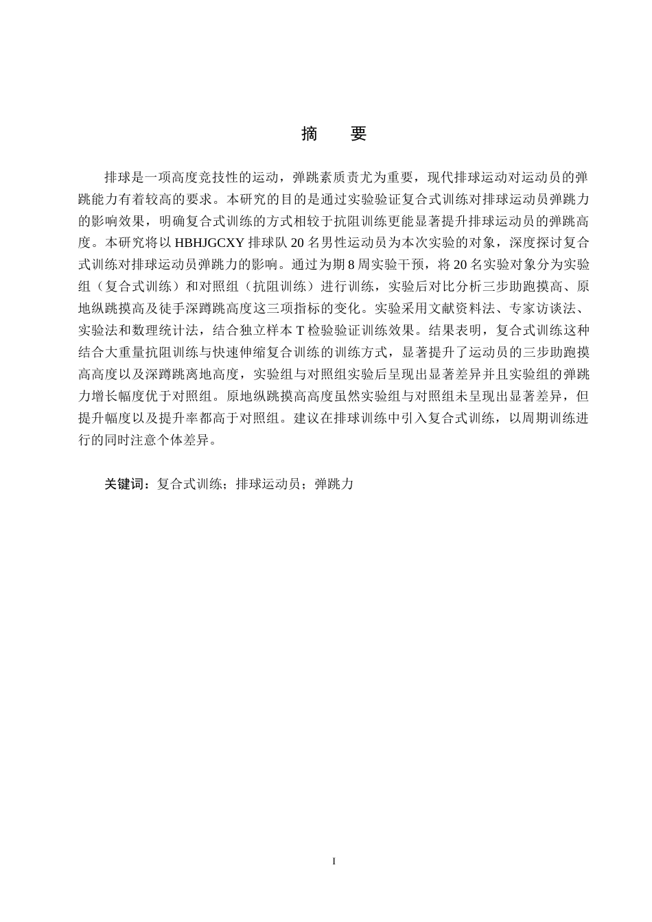 25年CH社会体育指导与管理-复合式训练对排球运动员弹跳力的影响研究-以河北环境工程学院排球队为例终稿-约12804字符.docx_第1页