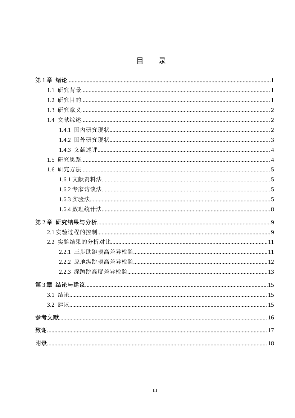 25年CH社会体育指导与管理-复合式训练对排球运动员弹跳力的影响研究-以河北环境工程学院排球队为例终稿-约12804字符.docx_第3页