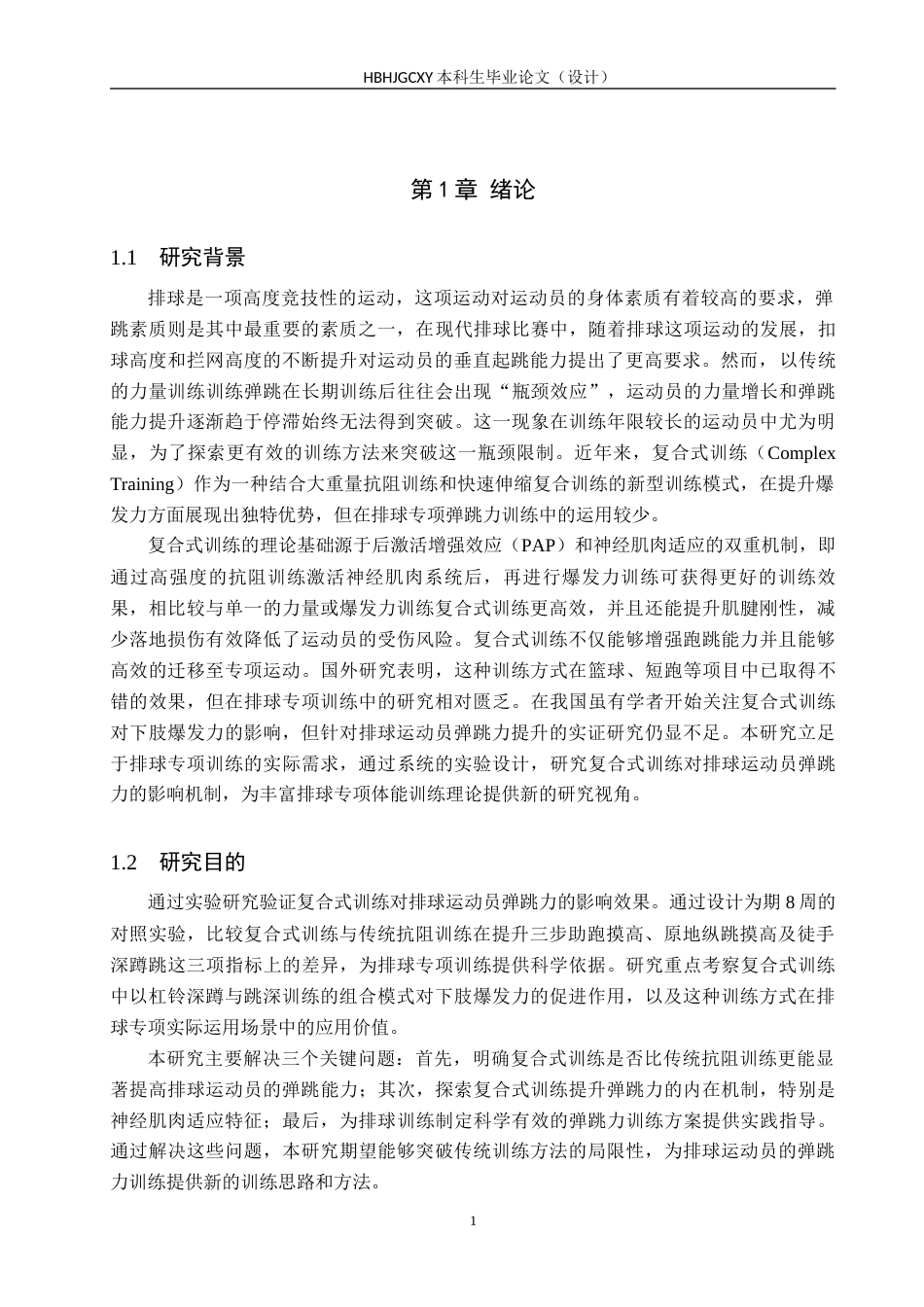 25年CH社会体育指导与管理-复合式训练对排球运动员弹跳力的影响研究-以河北环境工程学院排球队为例终稿-约12804字符.docx_第4页