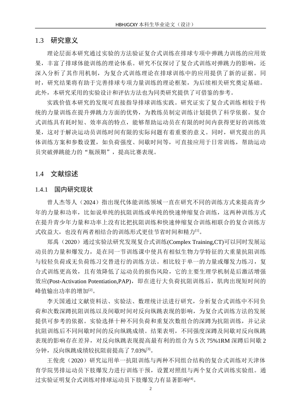 25年CH社会体育指导与管理-复合式训练对排球运动员弹跳力的影响研究-以河北环境工程学院排球队为例终稿-约12804字符.docx_第5页