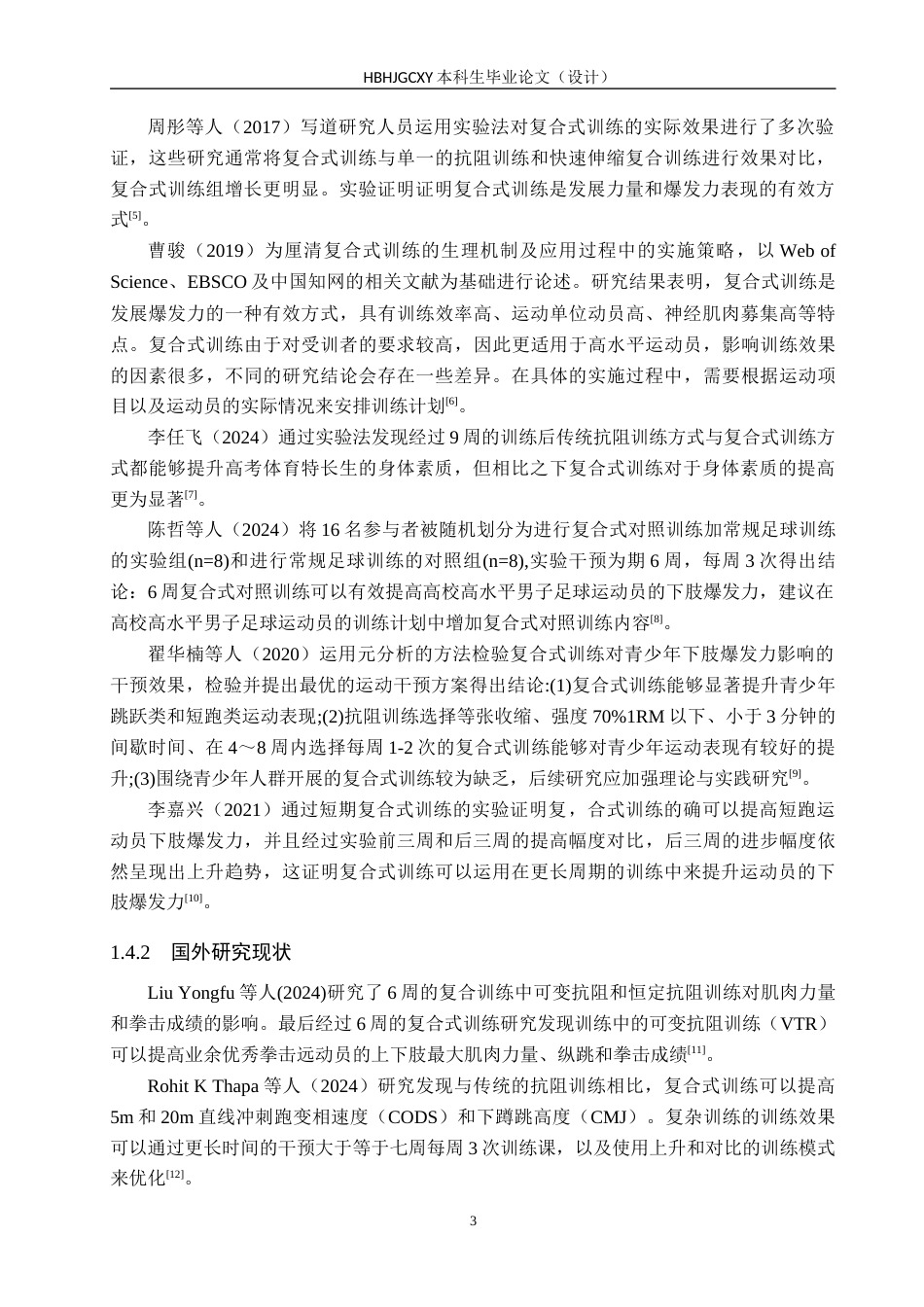 25年CH社会体育指导与管理-复合式训练对排球运动员弹跳力的影响研究-以河北环境工程学院排球队为例终稿-约12804字符.docx_第6页