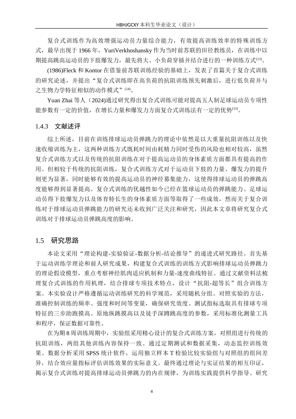 25年CH社会体育指导与管理-复合式训练对排球运动员弹跳力的影响研究-以河北环境工程学院排球队为例终稿-约12804字符.docx_第7页