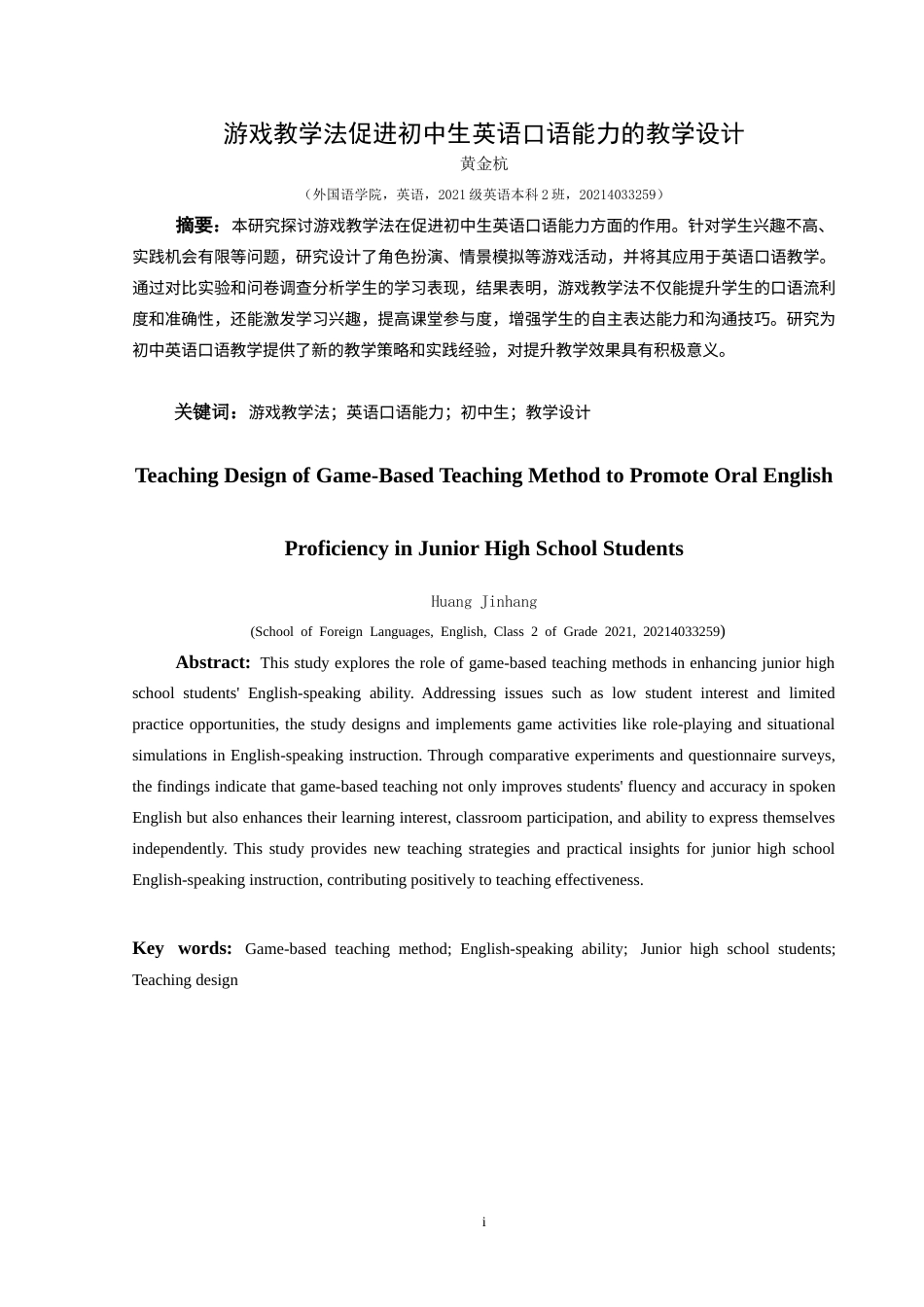 25年CH英语 游戏教学法促进初中生英语口语能力的教学设计终稿-约13838字符.docx_第3页