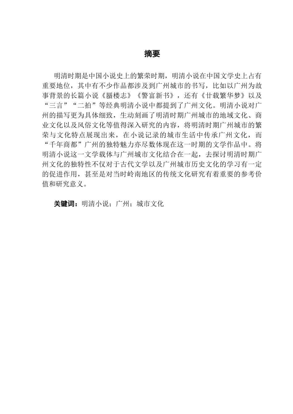25年CH汉语言文学 明清小说中的广州城市文化书写-以《蜃楼志》《警富新书》《廿载繁华梦》为例终稿-约16764字符.docx_第2页