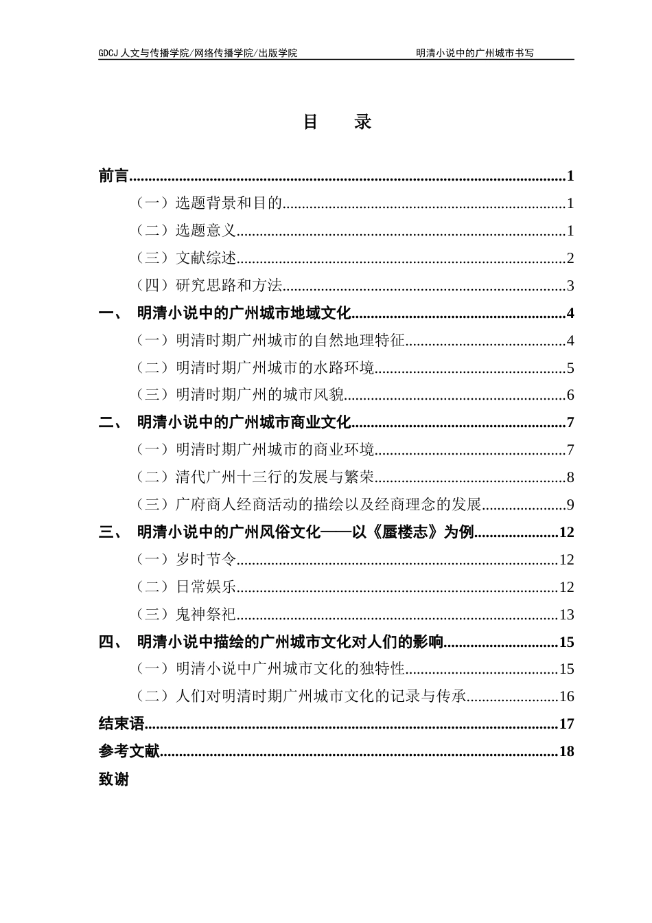 25年CH汉语言文学 明清小说中的广州城市文化书写-以《蜃楼志》《警富新书》《廿载繁华梦》为例终稿-约16764字符.docx_第4页