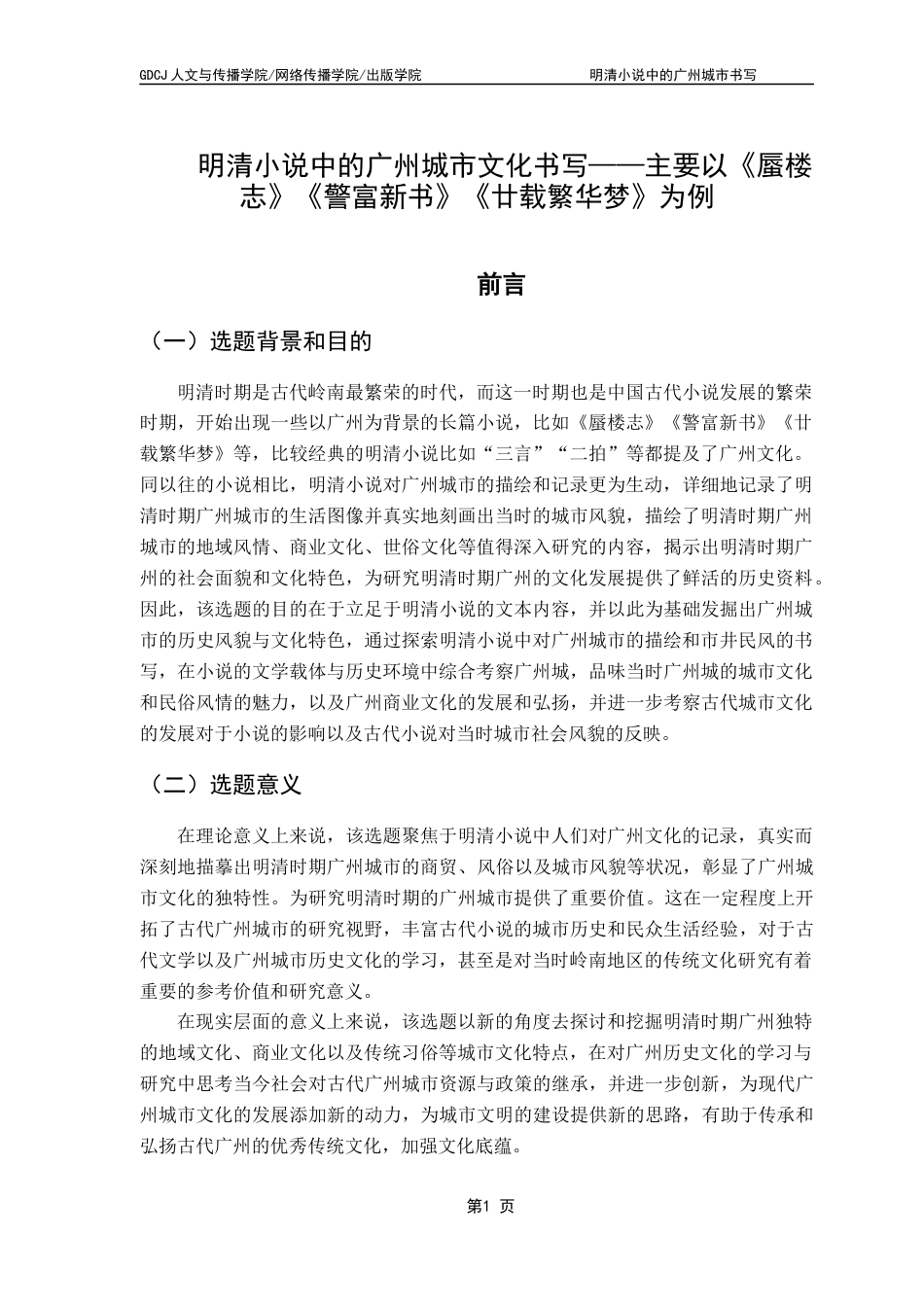 25年CH汉语言文学 明清小说中的广州城市文化书写-以《蜃楼志》《警富新书》《廿载繁华梦》为例终稿-约16764字符.docx_第5页