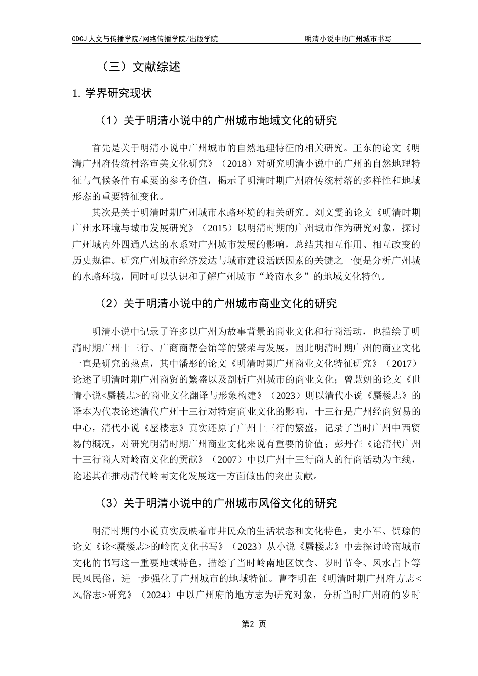 25年CH汉语言文学 明清小说中的广州城市文化书写-以《蜃楼志》《警富新书》《廿载繁华梦》为例终稿-约16764字符.docx_第6页