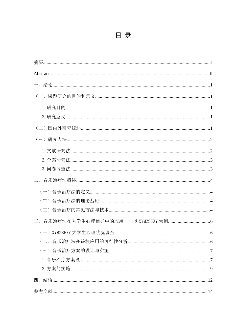25年CH音乐学 音乐治疗法在大学生心理辅导中的应用—以兴义民族师范学院为例37-约15095字符.doc_第1页