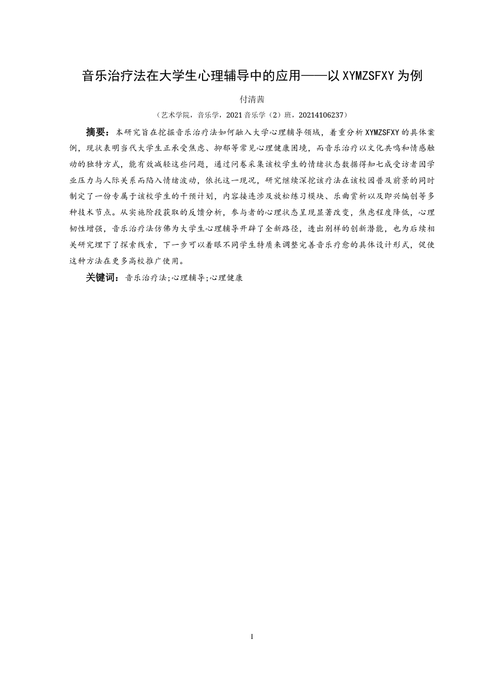 25年CH音乐学 音乐治疗法在大学生心理辅导中的应用—以兴义民族师范学院为例37-约15095字符.doc_第3页