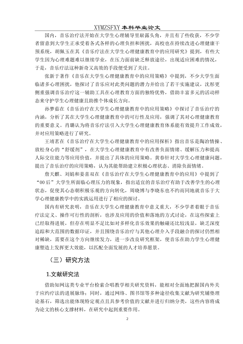 25年CH音乐学 音乐治疗法在大学生心理辅导中的应用—以兴义民族师范学院为例37-约15095字符.doc_第7页