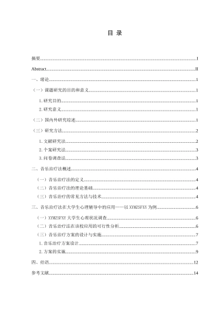 25年CH音乐学 音乐治疗法在大学生心理辅导中的应用—以兴义民族师范学院为例37-约15095字符.doc