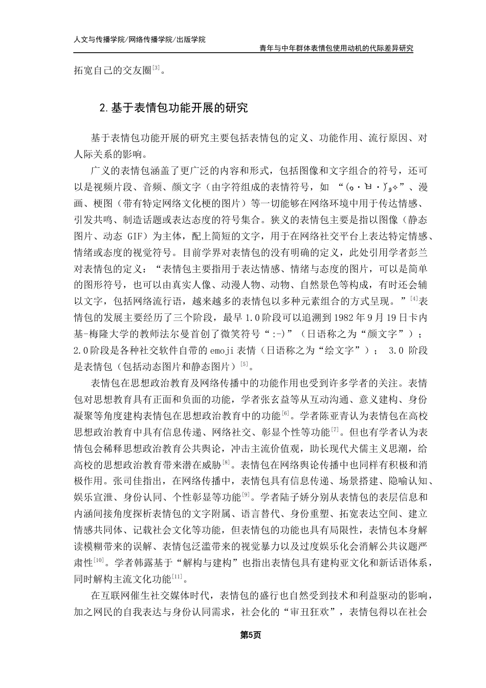 25年CH财经新闻学 新闻学-青年与中年群体表情包使用的代际差异研究终稿-约14322字符.docx_第10页